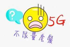 运营商取消不限量套餐，与5G有关吗？视频封面