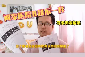 稀饭带媳妇去两家医院做B超,结果却大相径庭,在线寻求网友解惑视频封面