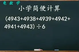 小学数学简便计算题求6个数字的和除以6结果多少，该怎么做方便视频封面