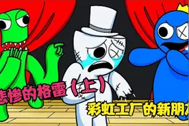 Roblox：关于新彩虹朋友 格雷的悲惨故事！(上）视频封面
