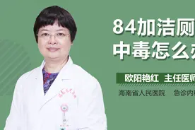 84加洁厕灵中毒怎么办？视频封面