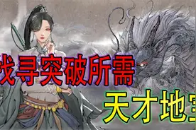 【鬼谷八荒】寻找突破所需天才地宝！成为元婴境强者【第11期】视频封面
