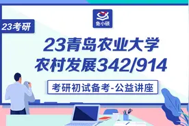 青岛农业大学-农村发展-农业管理-342-914-考研初试备考规划讲座视频封面