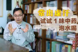 经常出虚汗，1种食物泡水喝，安神敛汗，健康一身轻视频封面