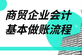 商贸企业会计基本做账流程，向银行贷款的业务分录视频封面
