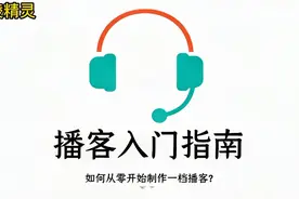 播客入门指南