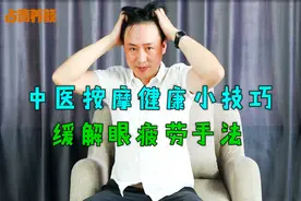 中医按摩技巧，头晕眼花眼疲劳缓解手法，给你的眼睛做个SPA吧视频封面
