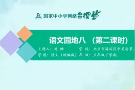 小学5年级语文同步课-下册(统编版)-44讲：语文园地八（第2课时）视频封面