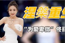 "涅槃重生"佟丽娅：曾婚内被烫烟疤，今身价上亿坐拥千平豪华庄园视频封面