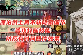漂泊武士再不斩还有隐藏细节？普攻打断技能，防反类似白面具！视频封面