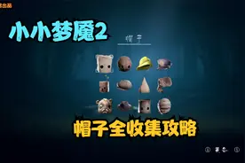 小小梦魇2：帽子全收集攻略+穿戴赏析