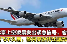 北京上空凌晨发出紧急信号，客机起飞不久后，舱内突然传出爆炸声视频封面