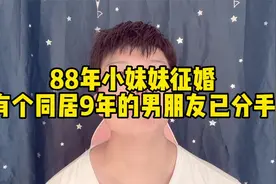 88年小妹妹征婚：同居9年的男友已分手，还不赶紧来追！视频封面