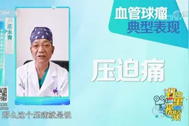 指尖莫名刺痛，竟是血管球瘤在作怪，有这些症状要警惕|生活圈视频封面