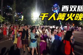 实拍西双版纳篝火晚会，傣族姑娘真好看，门票280元你觉得值吗？视频封面