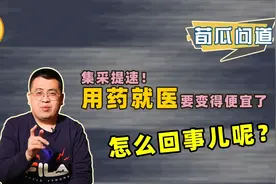 医药采集常态化，先从种植牙开始！今后看病更省钱了？视频封面