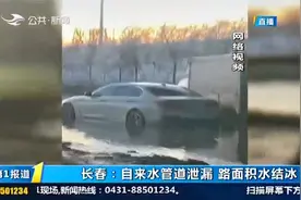 长春一处水管爆裂漏水严重，多辆车被淹熄火，相关部门紧急抢修视频封面