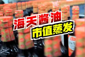 市值蒸发380亿！海天酱油，今天遇上事儿了！
