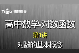 对数函数-第1讲：对数的基本概念