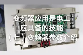 变频器应用是电工应具备的技能七（7.1）变频器参数功能P00和P01视频封面