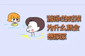 游泳的时候，为什么会控制不住的想要尿尿？视频封面