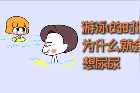 游泳的时候，为什么会控制不住的想要尿尿？视频封面