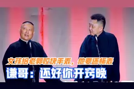 2022相声：女孩给老郭咬块手表，他要还怀表，谦哥：还好你开窍晚视频封面