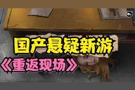 【国产新游】《重返现场》我桌下出现一颗人头？第4集视频封面