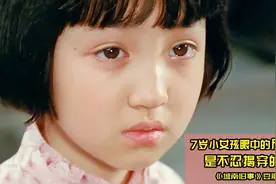 37年前的国产电影，小女孩的演技打脸小鲜肉！高评分不是白给的视频封面