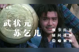 深度解析《武状元苏乞儿》原来开篇的兰亭集序才是这部电影的精髓视频封面