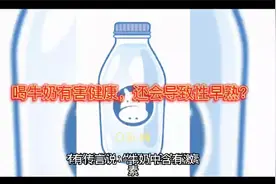 喝牛奶有害健康，还会导致性早熟？视频封面