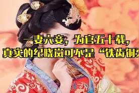 一妻六妾，为官五十载，真实的纪晓岚可不是“铁齿铜牙”视频封面