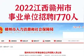 首次联考！江西事业单位招录1770人，30%专科岗位，不限户籍视频封面