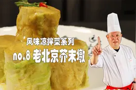 老北京芥末墩爽脆开胃，爱吃不会做没关系，大师详细讲解都能懂！视频封面