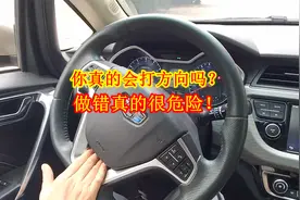 这才是正确打方向的操作，老司机实操演示，不少车主做错，很危险视频封面