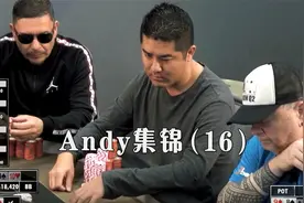 Andy集锦(16)：公对面上要小心，Andy顺子前位河牌标准阻止注视频封面