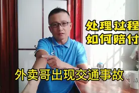外卖哥出现交通事故怎么办，如何赔付？视频封面