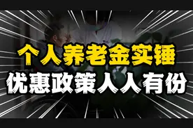 个人养老金确定了，国常会公布税收优惠政策，事关你我他视频封面
