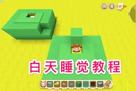 迷你世界：教你在白天睡觉，可以恢复血量，还能获得一层盔甲！