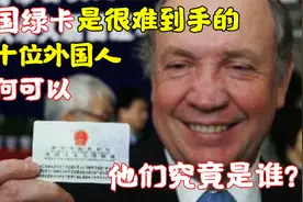 中国绿卡是很难到手的，这十位外国人为何可以，他们究竟是谁？视频封面