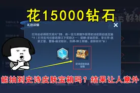 花15000钻石，能抽到史诗皮肤宝箱吗？结果太让人意外！视频封面