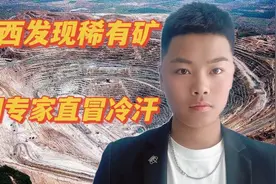 我国陕西发现稀有矿资源，美国专家坦言：直冒冷汗视频封面