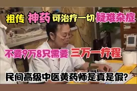 祖传神药可治癌症，一疗程竟高达三万，黄药师：我是民间高级中医视频封面