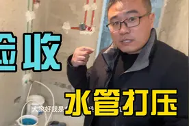 改水电验收，水管打压全过程，厂家质保是这样做的视频封面