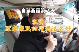 自驾西藏第八天。在左贡才知道，原来藏族同胞的待遇好到无法想象