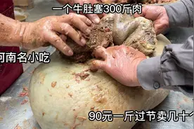 河南大叔做肉垛子，牛肚里塞300斤肉，90一斤过节卖几十个，喷香视频封面