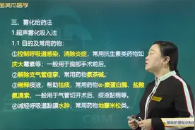 给药04雾化给药法：超声雾化吸入法的目的及常用药物和注意事项