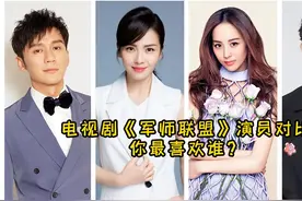 《军师联盟》演员对比，于和伟依旧帅气，刘涛演技稳定视频封面