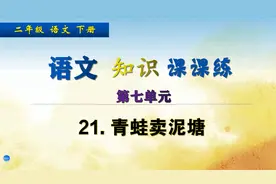二年级下册语文《21.青蛙卖泥塘》，讲解语文练习，复习回顾课文视频封面