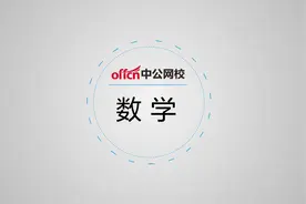 2022中公甘肃特岗教师招聘考试-理科岗专业知识-数学-1视频封面